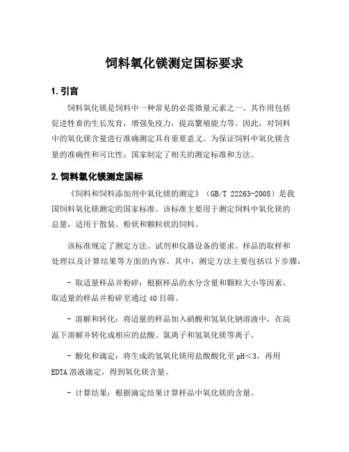 饲料氧化镁测定国标要求