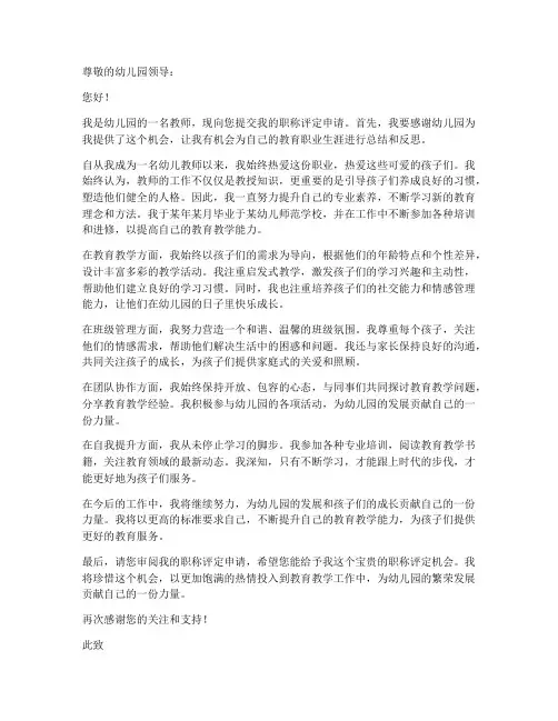 幼儿教师评职称申请书