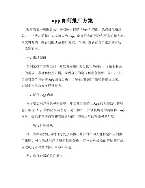 app如何推广方案