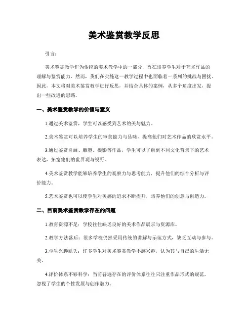 美术鉴赏教学反思