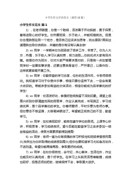 小学生作文评语范文（通用16篇）
