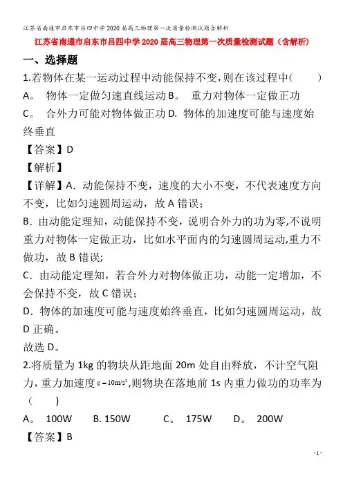 江苏省南通市启东市吕四中学2020届高三物理第一次质量检测试题含解析