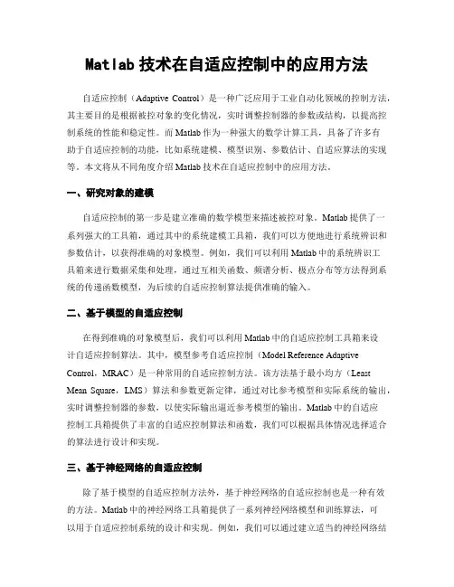 Matlab技术在自适应控制中的应用方法