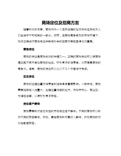 商场定位及招商方案