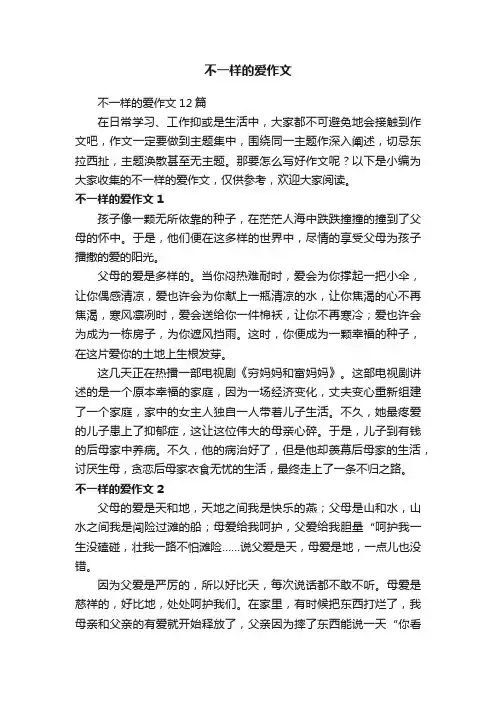 不一样的爱作文