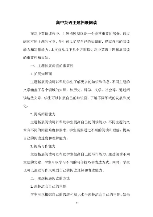 高中英语主题拓展阅读