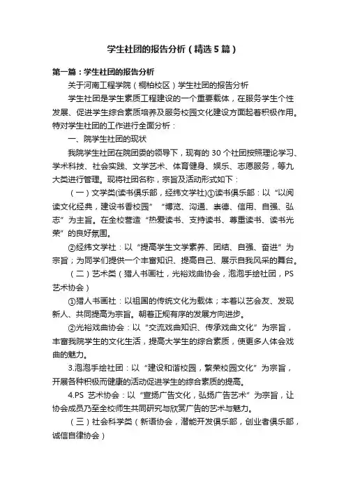学生社团的报告分析（精选5篇）