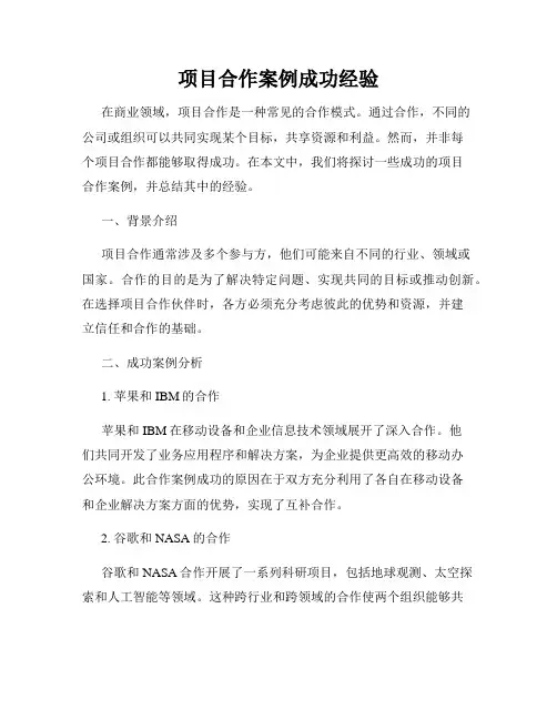 项目合作案例成功经验