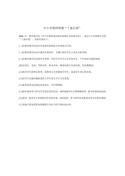 中小学师德十条红线内容