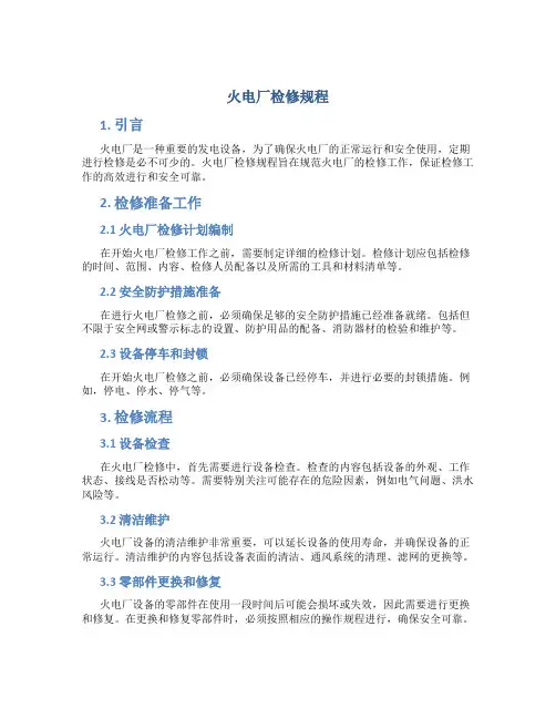 火电厂检修规程