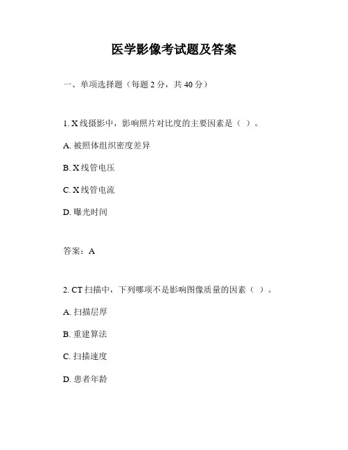 医学影像考试题及答案