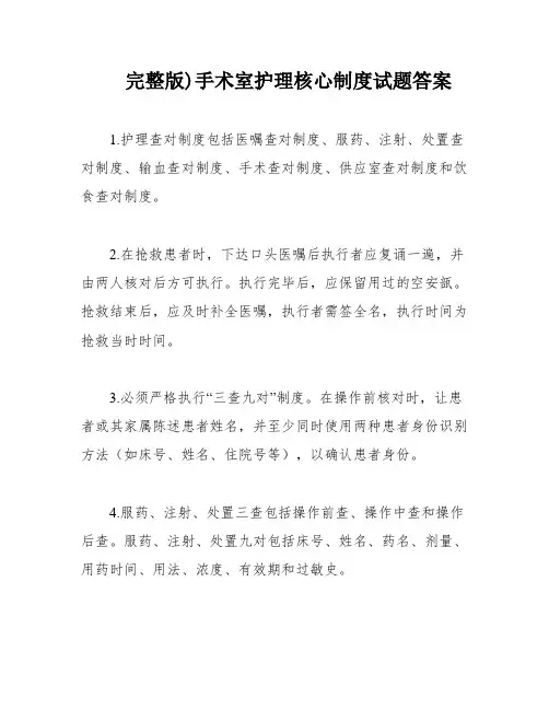 完整版)手术室护理核心制度试题答案