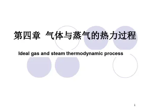 工程热力学第四章