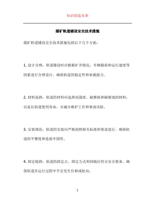 煤矿轨道铺设安全技术措施
