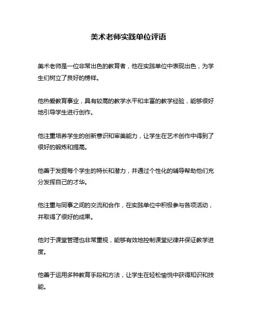美术老师实践单位评语