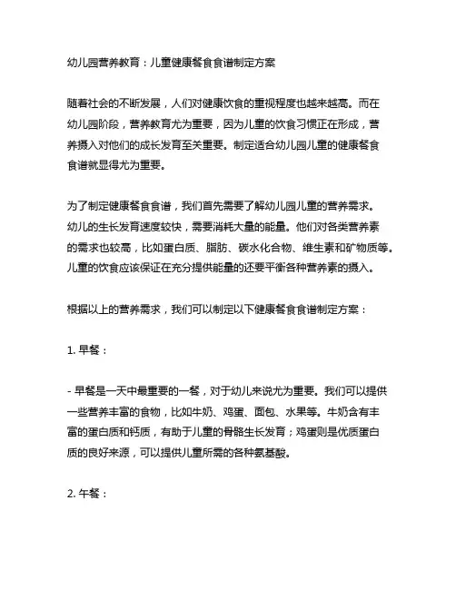 幼儿园营养教育：儿童健康餐食食谱制定方案