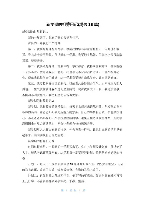 新学期的打算日记(精选15篇)