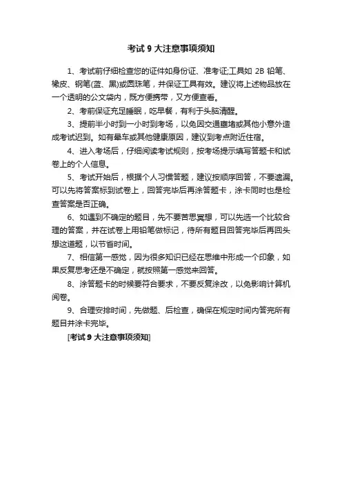 考试9大注意事项须知