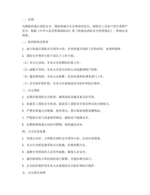 快递点消防应急预案