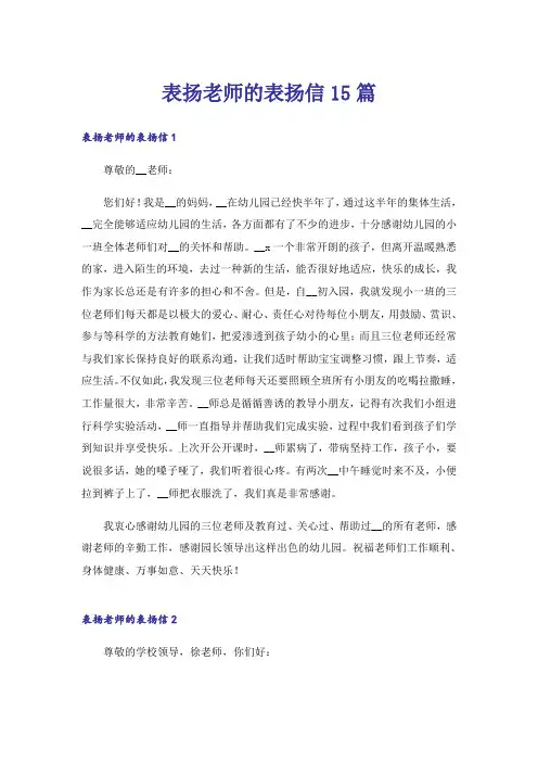 表扬老师的表扬信15篇