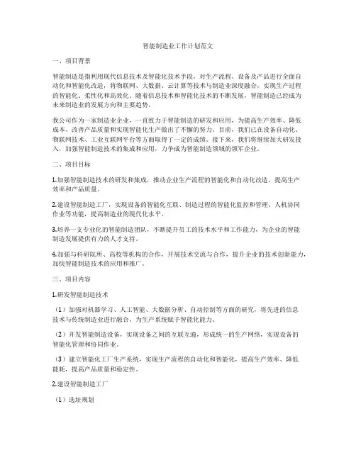 智能制造业工作计划范文