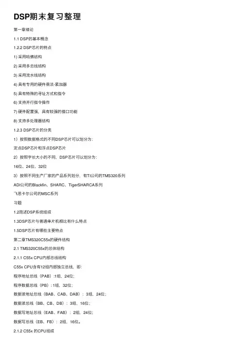 DSP期末复习整理