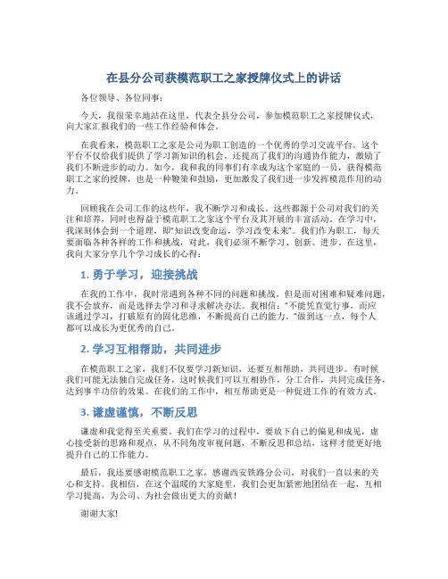 在县分公司获模范职工之家授牌仪式上的讲话