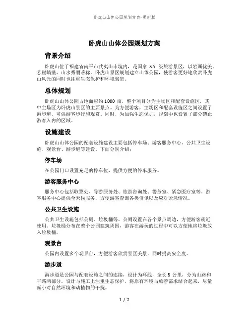卧虎山山体公园规划方案-更新版