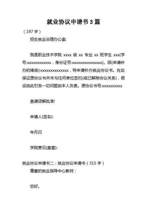 就业协议申请书3篇