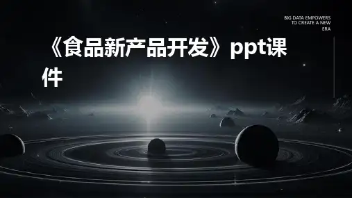 《食品新产品开发》课件