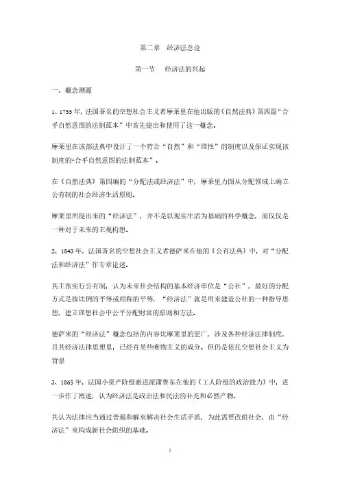 第二章 经济法总论
