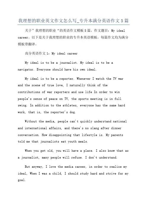 我理想的职业英文作文怎么写_专升本满分英语作文5篇