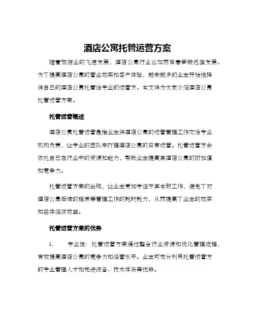 酒店公寓托管运营方案