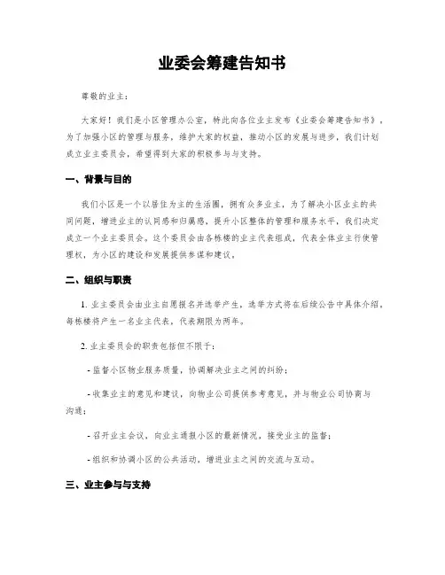 业委会筹建告知书