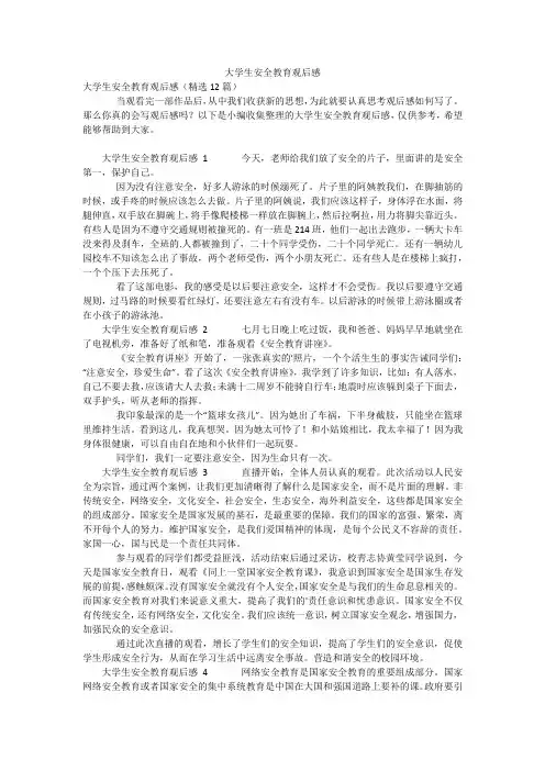 大学生安全教育观后感_1