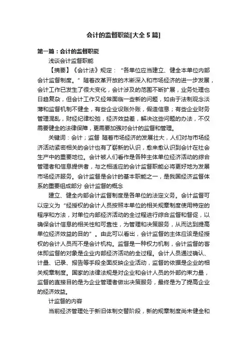 会计的监督职能[大全5篇]