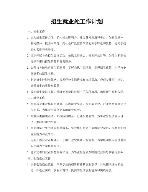 招生就业处工作计划