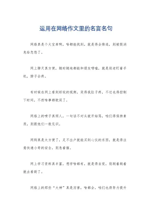 运用在网络作文里的名言名句