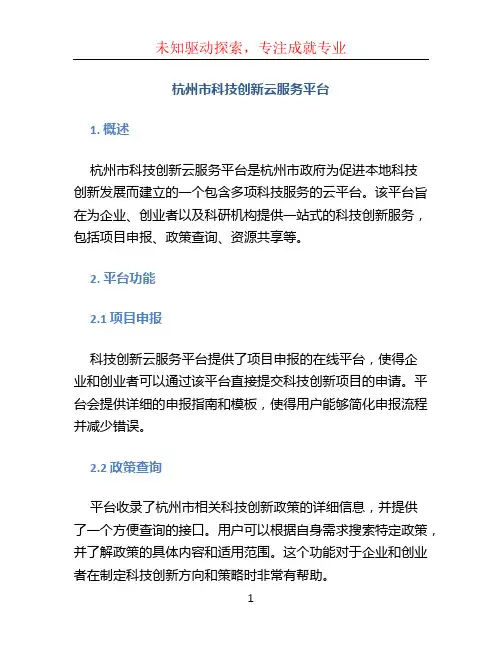 杭州市科技创新云服务平台