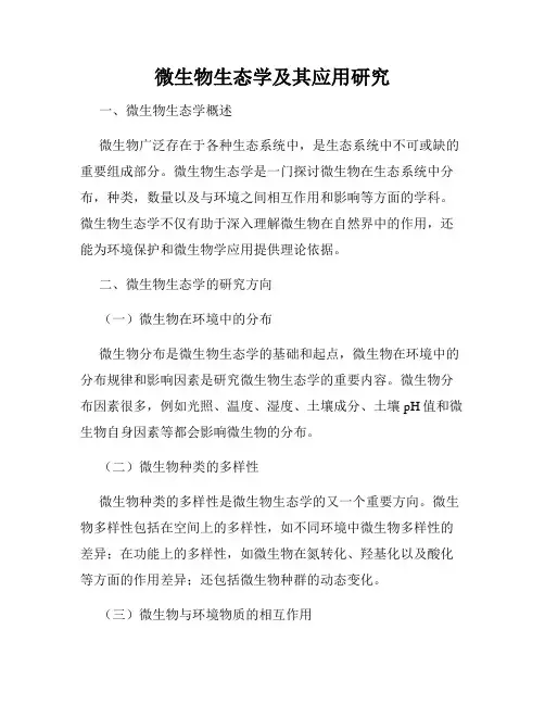 微生物生态学及其应用研究