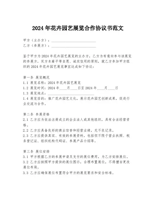 2024年花卉园艺展览合作协议书范文