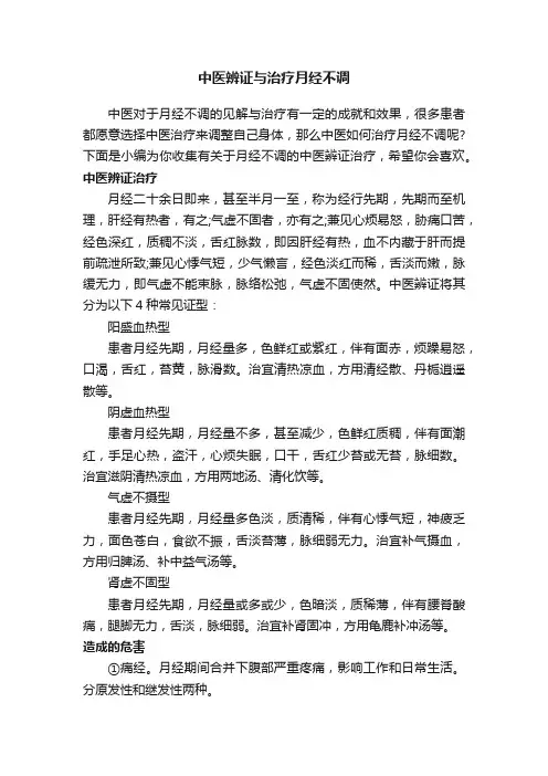 中医辨证与治疗月经不调