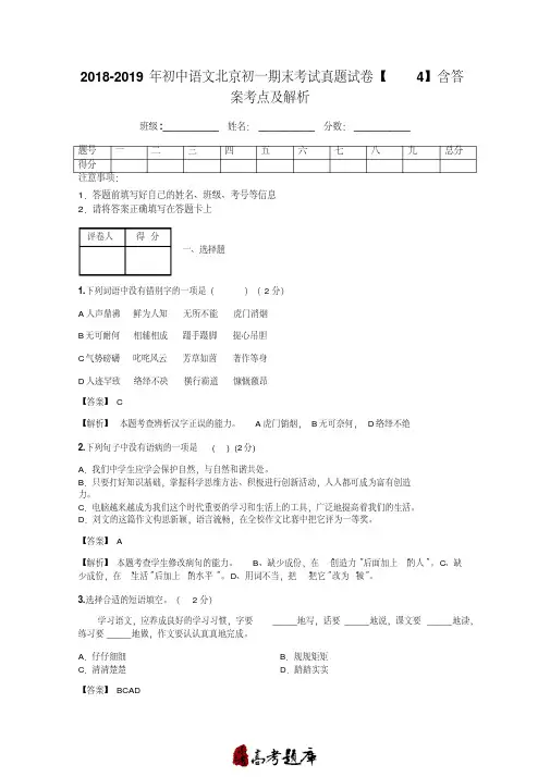 2018-2019年初中语文北京初一期末考试真题试卷【4】含答案考点及解析