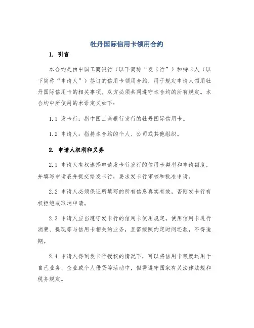 牡丹国际信用卡领用合约