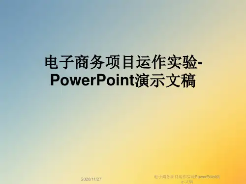 电子商务项目运作实验PowerPoint演示文稿