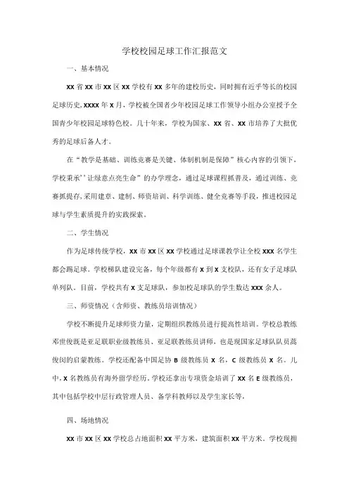 学校校园足球工作汇报范文