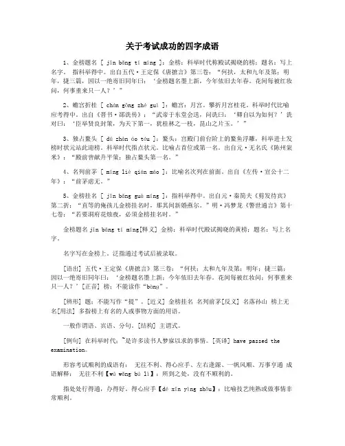 关于考试成功的四字成语