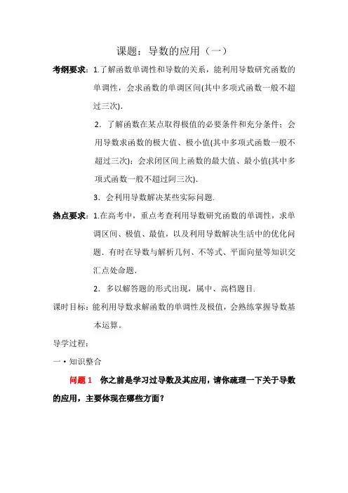 导数的应用(一)