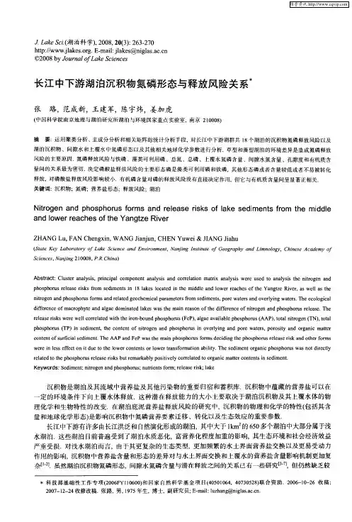 长江中下游湖泊沉积物氮磷形态与释放风险关系