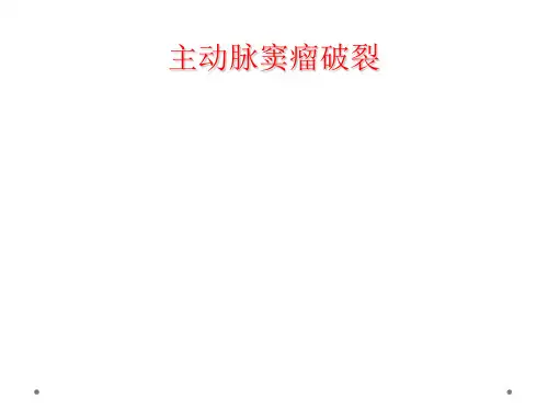 主动脉窦瘤破裂